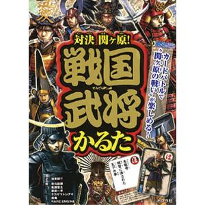 対決関ヶ原 戦国武将かるた/加来耕三/岩元辰郎