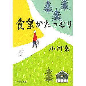 食堂かたつむり/小川糸