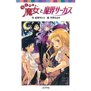 毎日クーポン有 らくだい魔女と魔界サーカス 成田サトコ 千野えなが Bookfan Paypayモール店 通販 Paypayモール