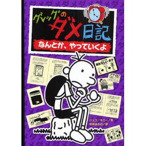 グレッグのダメ日記　なんとか、やっていくよ/ジェフ・キニー/中井はるの