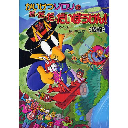 かいけつゾロリのだ・だ・だ・だいぼうけん! 後編/原ゆたか