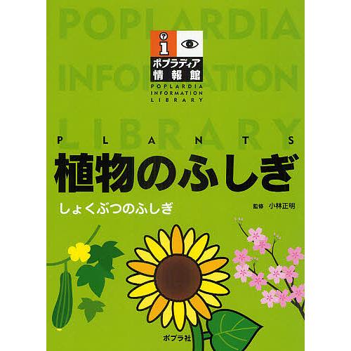 ポプラディア情報館 植物のふしぎ/小林正明