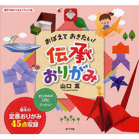 おぼえておきたい!伝承おりがみ/山口真