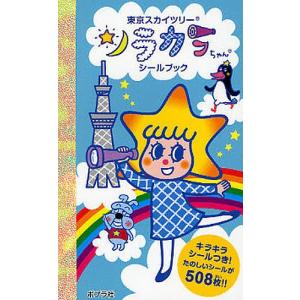 東京 スカイツリー ソラカラちゃん しかけ絵本 の商品一覧 子ども 本 雑誌 コミック 通販 Yahoo ショッピング