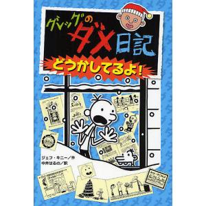 グレッグのダメ日記 どうかしてるよ/ジェフ キニー/中井はるの