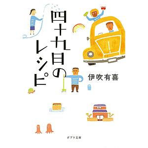 四十九日のレシピ/伊吹有喜