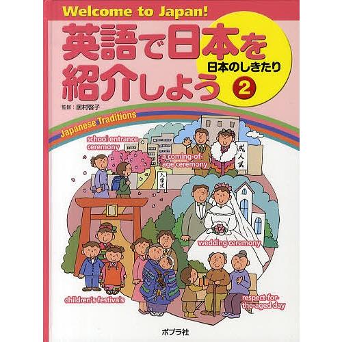 英語で日本を紹介しよう Welcome to Japan! 2/居村啓子