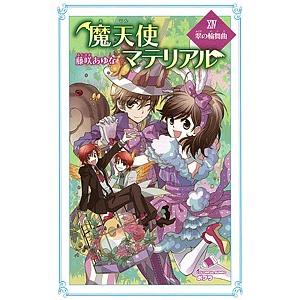 魔天使マテリアル １４ 藤咲あゆな 藤丘ようこ Bookfan Paypayモール店 通販 Paypayモール