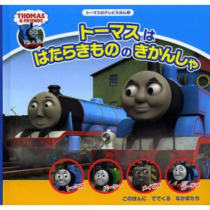 トーマスははたらきもののきかんしゃ/ウィルバート・オードリー/よねむら知子