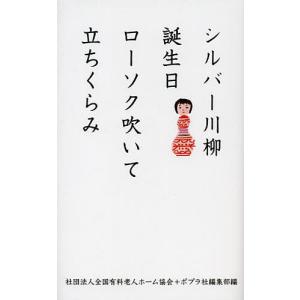 シルバー川柳 誕生日ローソク吹いて立ちくらみ/全国有料老人ホーム協会/ポプラ社編集部｜boox