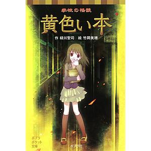 学校の怪談黄色い本/緑川聖司/竹岡美穂