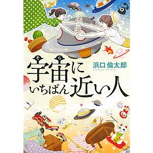 宇宙(そら)にいちばん近い人/浜口倫太郎｜boox