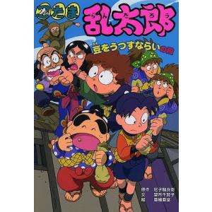 忍たま乱太郎 豆をうつすならいの段/尼子騒兵衛/望月千賀子/亜細亜堂