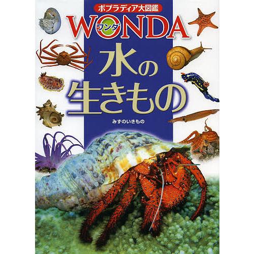 ポプラディア大図鑑WONDA 8 水の生きもの/武田正倫