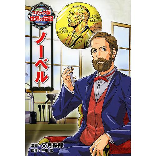 ノーベル/文月鉄郎/中川徹
