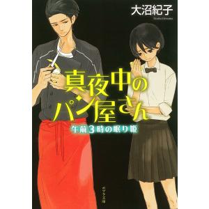 真夜中のパン屋さん 〔4〕/大沼紀子