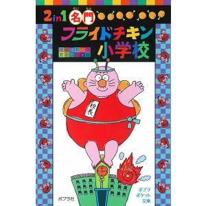 2in1名門フライドチキン小学校/田中成和/原ゆたか