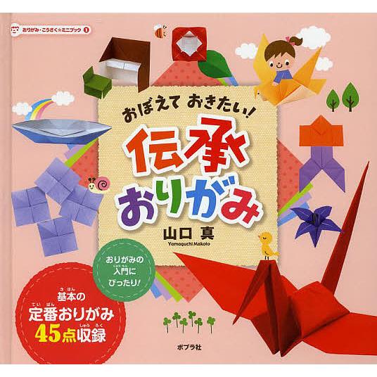 おりがみ・こうさく★ミニブック 1/山口真
