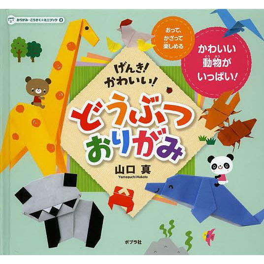 おりがみ・こうさく★ミニブック 2/山口真