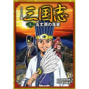 コミック版三国志　５/羅貫中/能田達規/渡邉義浩