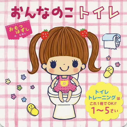 おんなのこトイレ トイレトレーニングはこれ1冊でOK!!1〜5さい/東京児童協会江東区南砂さくら保育...