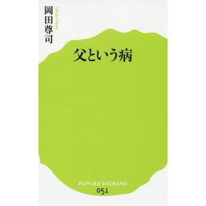 父という病/岡田尊司