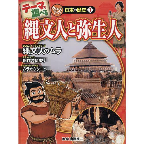 テーマで調べるクローズアップ!日本の歴史 1