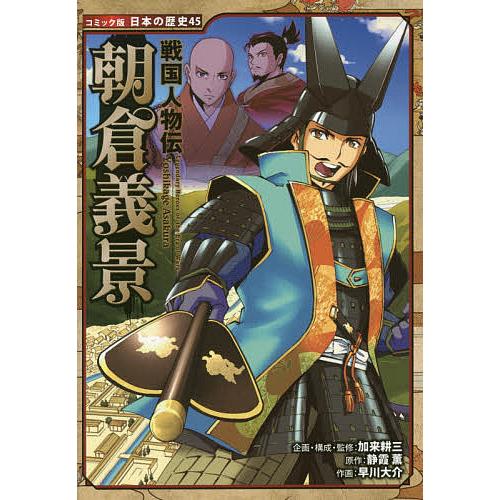 朝倉義景/加来耕三/・監修静霞薫/早川大介