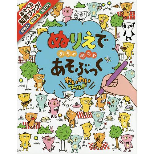 ぬりえでめちゃめちゃあそぶっくわいわいワールド 知育3さい〜/フィオナ・ワット/ステラ・バゴット/子...