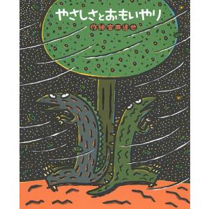 やさしさとおもいやり/宮西達也