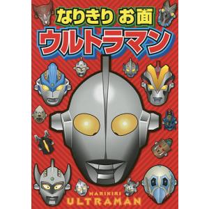 なりきりお面ウルトラマン