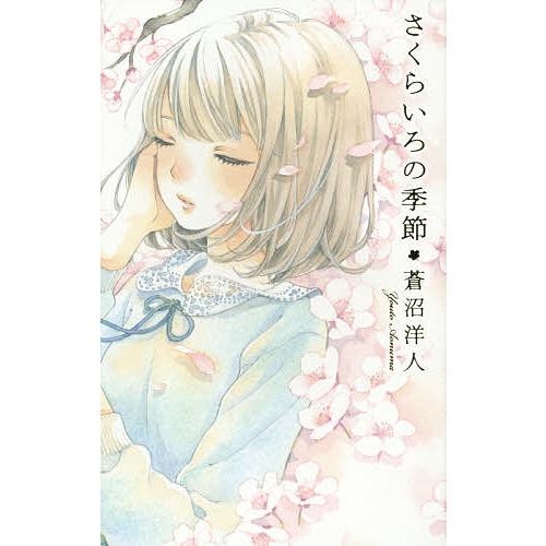 さくらいろの季節/蒼沼洋人