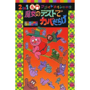 2 in 1名門フライドチキン小学校魔女のテストでカバだらけ/田中成和/原ゆたか