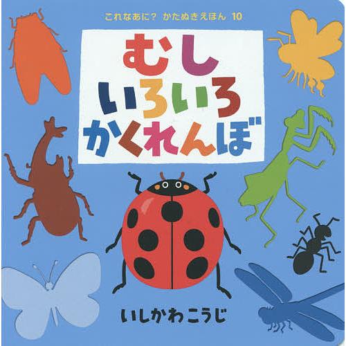 むしいろいろかくれんぼ/いしかわこうじ/子供/絵本