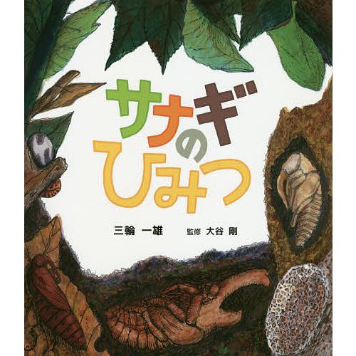 サナギのひみつ/三輪一雄/大谷剛