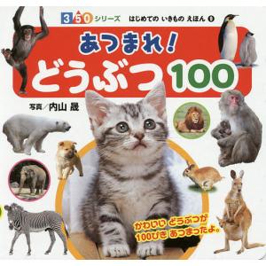 あつまれ!どうぶつ100/内山晟/子供/絵本
