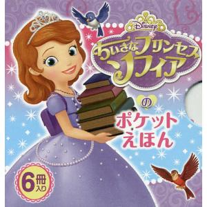 ちいさなプリンセスソフィアのポケットえほん 6巻セット/よねむら知子
