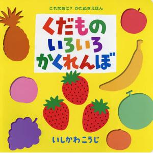 くだものいろいろかくれんぼ/いしかわこうじ/子供/絵本 : bookfan