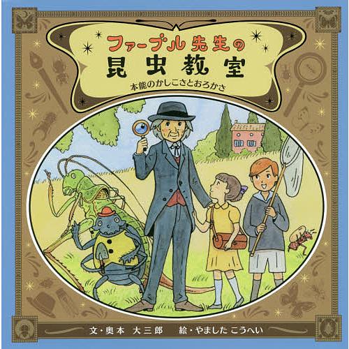 ファーブル先生の昆虫教室 本能のかしこさとおろかさ/奥本大三郎/やましたこうへい