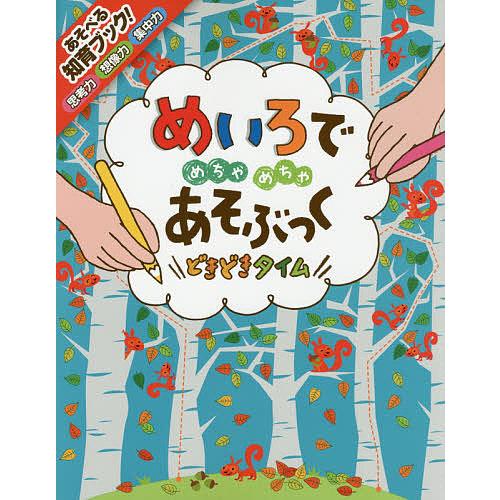 めいろでめちゃめちゃあそぶっくどきどきタイム 知育3さい〜/カースティーン・ロブソン/ルース・ラッセ...