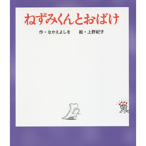 ねずみくんとおばけ/なかえよしを/上野紀子
