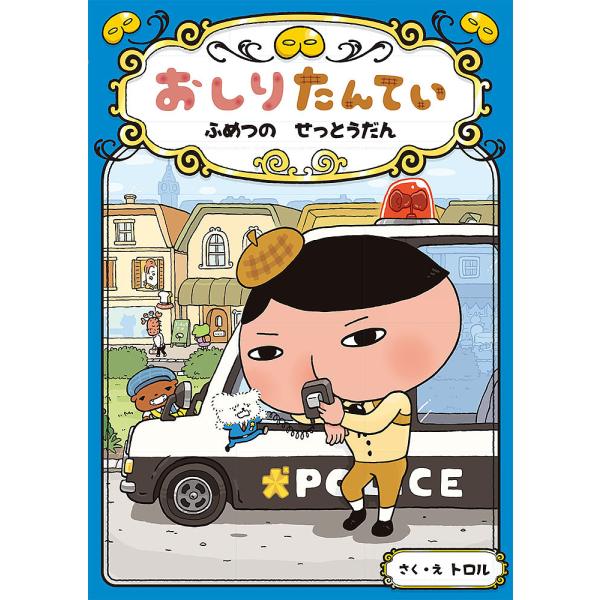 おしりたんてい ふめつのせっとうだん/トロル