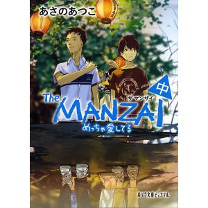 The MANZAI 中/あさのあつこ｜boox