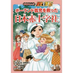 学習まんが歴史で感動!ポーランド孤児を救った日本赤十字社/水谷俊樹/加来耕三/・監修北神諒｜boox