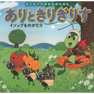 ありときりぎりす　イソップものがたり/イソップ/中脇初枝/椛島義夫/子供/絵本
