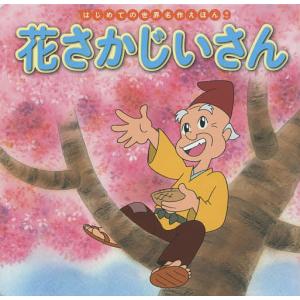 花さかじいさん/中脇初枝/玉川真人/子供/絵本