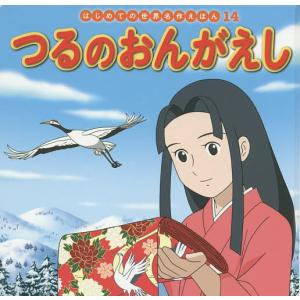 つるのおんがえし/中脇初枝/矢吹英子/子供/絵本