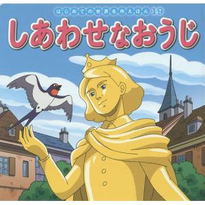 しあわせなおうじ/オスカー・ワイルド/中脇初枝/高野登/子供/絵本