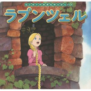 ラプンツェル/ヤーコプ・グリム/ヴィルヘルム・グリム/中脇初枝/子供/絵本