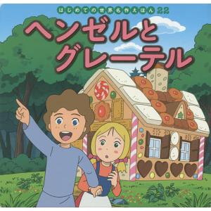 ヘンゼルとグレーテル/ヤーコプ・グリム/ヴィルヘルム・グリム/中脇初枝/子供/絵本
